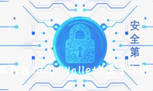 : 小狐錢包（Hoo Wallet）屬于冷錢包嗎？