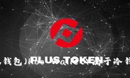 : 小狐錢包（Hoo Wallet）屬于冷錢包嗎？