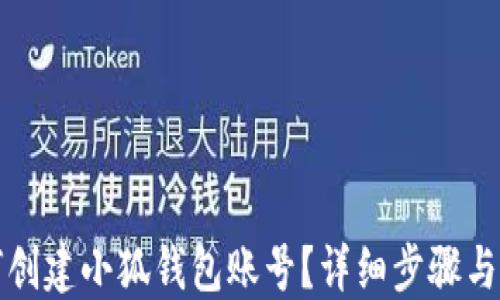 
如何創(chuàng)建小狐錢包賬號？詳細(xì)步驟與指南
