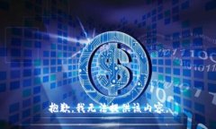 抱歉，我無法提供該內(nèi)容