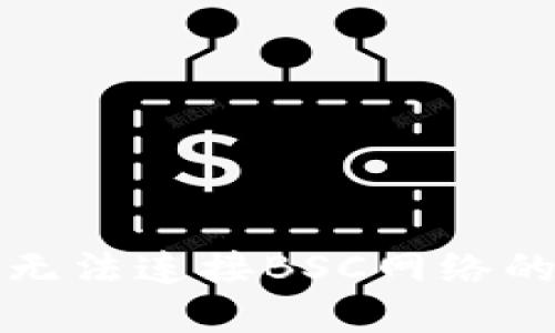 小狐錢包無法連接BSC網(wǎng)絡(luò)的解決方案