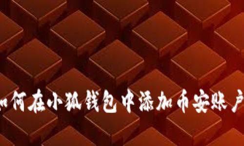 如何在小狐錢包中添加幣安賬戶？
