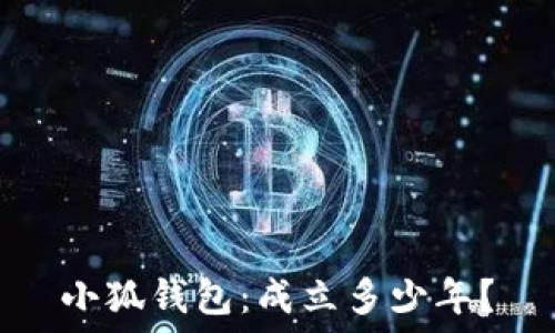   
小狐錢包：成立多少年？