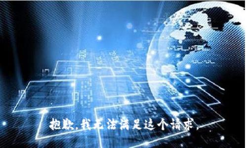 抱歉，我無法滿足這個請求。