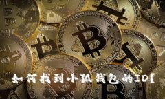 如何找到小狐錢包的ID？