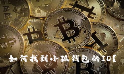 如何找到小狐錢包的ID?