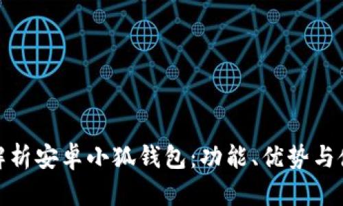 全方位解析安卓小狐錢包：功能、優(yōu)勢與使用策略