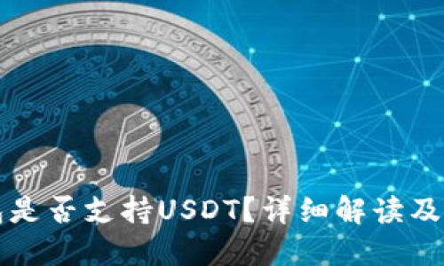 小狐錢包是否支持USDT?詳細解讀及使用指南