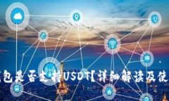 小狐錢包是否支持USDT？詳