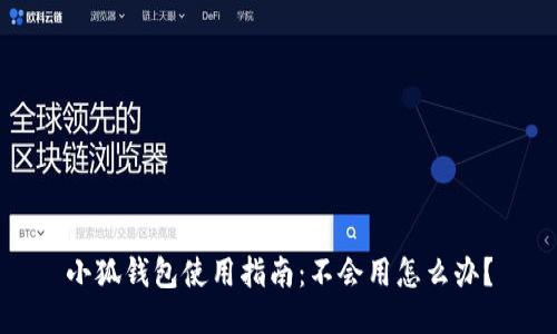 小狐錢包使用指南：不會(huì)用怎么辦？