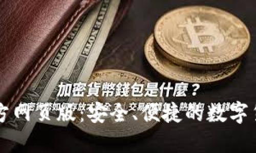小狐錢(qián)包官方網(wǎng)頁(yè)版：安全、便捷的數(shù)字貨幣交易平臺(tái)