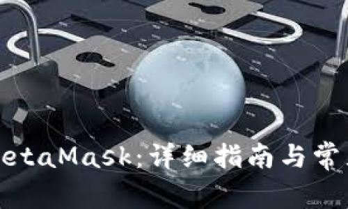 如何購買MetaMask:詳細(xì)指南與常見問題解答