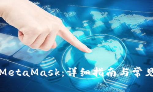 如何購買MetaMask:詳細(xì)指南與常見問題解答