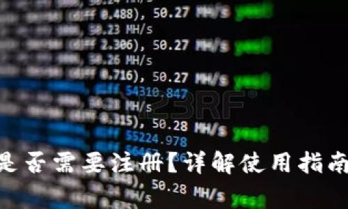 MetaMask是否需要注冊(cè)？詳解使用指南與常見問題