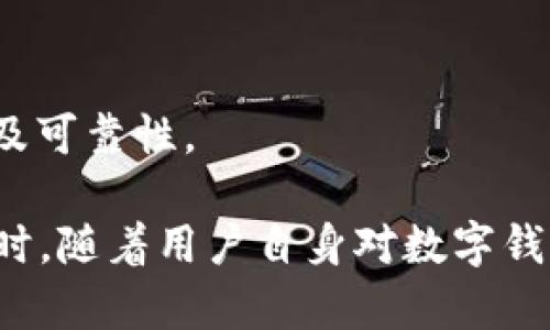 小狐錢包發(fā)送出不去的原因及解決辦法/
小狐錢包, 發(fā)送失敗, 數(shù)字錢包/guanjianci

小狐錢包是一款備受歡迎的數(shù)字錢包應(yīng)用，用戶通過它可以快速、安全地進(jìn)行數(shù)字貨幣的存儲和轉(zhuǎn)賬。然而，有些用戶可能會遇到“發(fā)送出不去”的問題，這可能會導(dǎo)致用戶無法完成交易，給他們帶來困擾。本文將對“小狐錢包發(fā)送出不去”的原因進(jìn)行網(wǎng)羅式講解，提供解決方案，并對相關(guān)問題進(jìn)行深入探討。

一、小狐錢包發(fā)送不出去的可能原因

在使用小狐錢包時，用戶可能會遇到發(fā)送交易失敗的現(xiàn)象。這種狀況可能由多種原因造成，包括網(wǎng)絡(luò)問題、賬戶設(shè)置錯誤、余額不足、服務(wù)平臺維護(hù)等。以下我們逐一分析這些原因：

1. 網(wǎng)絡(luò)問題：如果您使用小狐錢包發(fā)送轉(zhuǎn)賬時，出現(xiàn)連接失敗或信號不穩(wěn)定，可能是網(wǎng)絡(luò)不穩(wěn)定導(dǎo)致的。這種情況下，請確保您的設(shè)備連接到穩(wěn)定的互聯(lián)網(wǎng)，并嘗試重新發(fā)送。如果您處在信號弱的環(huán)境中，建議切換到更為穩(wěn)定的Wi-Fi網(wǎng)絡(luò)。

2. 余額不足：在使用小狐錢包進(jìn)行轉(zhuǎn)賬時，確保您的錢包中有足夠的余額來完成這筆交易。錢包內(nèi)不僅需要涵蓋轉(zhuǎn)賬金額，還需要支付一定的交易手續(xù)費(fèi)。如果余額不足，系統(tǒng)會拒絕您的轉(zhuǎn)賬請求。

3. 服務(wù)平臺維護(hù)：小狐錢包的服務(wù)器可能會定期進(jìn)行維護(hù)。在這種情況下，您可能會遭遇發(fā)送失敗的情況。此時，請耐心等待，并關(guān)注小狐錢包的官方網(wǎng)站或社交媒體賬號，了解最新動態(tài)和維護(hù)通知。

4. 賬戶設(shè)置錯誤：在某些情況下，用戶在小狐錢包中輸入了錯誤的接收地址，也可能會導(dǎo)致問題。請仔細(xì)檢查您輸入的地址，確保它是正確的，而且對應(yīng)的是正確的數(shù)字貨幣類型。錯誤的地址會導(dǎo)致轉(zhuǎn)賬失敗。

二、解決發(fā)送失敗問題的方法

針對上述可能導(dǎo)致小狐錢包發(fā)送失敗的問題，我們提出以下解決方法：

1. 檢查網(wǎng)絡(luò)連接：確保您的設(shè)備連接到互聯(lián)網(wǎng)，可以嘗試通過其他應(yīng)用程序測試網(wǎng)絡(luò)連接。如果網(wǎng)絡(luò)狀況不佳，您可以嘗試重啟您的路由器，或更換移動網(wǎng)絡(luò)與Wi-Fi之間的連接。

2. 確認(rèn)賬戶余額：在進(jìn)行交易前，務(wù)必檢查您的錢包余額是否足夠。如果您的余額不足，您需要先充入相應(yīng)的資金，確保足夠的金額覆蓋轉(zhuǎn)賬金額和所需手續(xù)費(fèi)，駐足交易完成后再進(jìn)行嘗試。

3. 關(guān)注平臺維護(hù)通知：如果您懷疑小狐錢包處于維護(hù)狀態(tài)，可以訪問其官方網(wǎng)站或關(guān)注社交媒體賬號。如果正在維護(hù)，請根據(jù)官方信息查看預(yù)計(jì)恢復(fù)時間，待系統(tǒng)恢復(fù)正常后再試。

4. 確認(rèn)接收地址：在發(fā)送資金前，仔細(xì)檢查您所輸入的接收地址。以確保它的正確性，比如再確認(rèn)一遍或復(fù)制粘貼的安全性，減少人為輸入錯誤的機(jī)會。鑄就準(zhǔn)確無誤的轉(zhuǎn)賬體驗(yàn)。

三、相關(guān)問題及解答

為了幫助用戶更深入理解小狐錢包的使用，我們接下來將探討四個用戶可能會關(guān)心的問題。

h41. 小狐錢包適合初學(xué)者使用嗎？/h4

小狐錢包是專為數(shù)字貨幣用戶開發(fā)的應(yīng)用，旨在以用戶友好的界面和便捷的功能吸引更多用戶。

首先，小狐錢包具有清晰的用戶界面，即使是初學(xué)者也能快速上手。用戶可以輕松找到各項(xiàng)功能，包括充值、提現(xiàn)、交易記錄等等。其次，平臺也提供了一些教程和幫助文檔，幫助用戶更好地理解如何進(jìn)行操作。此外，客服團(tuán)隊(duì)也隨時待命，解決用戶在使用中遇到的問題。

然而，初學(xué)者在使用小狐錢包時仍然需要對數(shù)字貨幣有一定的了解，例如了解錢包的基本功能、熟悉各種數(shù)字貨幣的特點(diǎn)等。這樣才能有效降低因操作不當(dāng)而導(dǎo)致的資金損失。不論是對于新手還是經(jīng)驗(yàn)豐富的用戶，小狐錢包都能提供良好的用戶體驗(yàn)。

h42. 使用小狐錢包的時候，安全嗎？/h4

安全性是用戶在選擇數(shù)字錢包時最為關(guān)注的一點(diǎn)。小狐錢包采用先進(jìn)的加密技術(shù)，確保用戶的賬戶信息和資金安全。具體來說，小狐錢包在以下幾個方面做好了安全保障：

1. 雙重驗(yàn)證：在賬戶安全的層面，用戶可以啟用雙重驗(yàn)證，確保每次登錄或交易都需經(jīng)過額外的驗(yàn)證。這能有效防范非法登錄行為。

2. 資金存儲安全：小狐錢包采用冷存儲和多重簽名技術(shù)，保障用戶的資金不易被黑客攻擊。大部分資產(chǎn)會存儲在離線環(huán)境中，僅在進(jìn)行交易時才會轉(zhuǎn)入在線錢包。

3. 定期安全審查：小狐錢包公司定期對其平臺進(jìn)行安全審查，及時發(fā)現(xiàn)并解決潛在的安全漏洞，確保平臺的安全性始終處于領(lǐng)先水平。

因此，可以說小狐錢包在安全性方面有著較好的表現(xiàn)，用戶在使用時可以放心。但用戶也需要加強(qiáng)自身的安全意識，例如避免頻繁公開分享自己的錢包地址和私人密鑰。

h43. 如何處理小狐錢包的常見問題？/h4

在使用小狐錢包的過程中，用戶可能會遇到各種問題，如資金未到賬、交易延遲等。為了有效解決這些問題，用戶可以采取以下措施：

1. 閱讀幫助中心：小狐錢包官網(wǎng)設(shè)有幫助中心，其中提供了常見問題的解答。用戶可以通過閱讀這些文檔先行了解問題的可能原因及解決方案。

2. 聯(lián)系在線客服：若幫助中心未能解決您的問題，可以通過在線客服進(jìn)行咨詢。客服團(tuán)隊(duì)會根據(jù)用戶反饋信息進(jìn)行及時處理，給出解決方案。

3. 有耐心：某些問題可能需要時間處理，例如交易延遲等，用戶應(yīng)抱以耐心，避免因焦急而產(chǎn)生更多誤操作，通常問題能夠在一定時間內(nèi)得到解決。

h44. 如何合法合規(guī)使用小狐錢包？/h4

小狐錢包的合法合規(guī)使用非常重要，用戶在進(jìn)行數(shù)字貨幣交易時，應(yīng)遵循國家及地方的相關(guān)法律法規(guī)。具體來說：

1. 了解法律法規(guī)：各國對數(shù)字貨幣的監(jiān)管政策差異較大，在使用小狐錢包之前，用戶應(yīng)先了解相關(guān)的法律法規(guī)，如是否需要申報(bào)、是否有當(dāng)?shù)氐慕灰锥惖取?
2. 不要參與非法活動：無論是使用小狐錢包進(jìn)行什么用途，務(wù)必確保其合法性，避免參與洗錢等違法行為，保護(hù)自身利益。

3. 保護(hù)個人信息：在進(jìn)行數(shù)字貨幣交易時，不要隨意泄露個人信息，以免被騙或造成資金損失。確保使用平臺時，重復(fù)驗(yàn)證應(yīng)用程序的來源及可靠性。

總結(jié)而言，用戶在使用小狐錢包時遇到“發(fā)送出不去”這一困惑并不罕見，但通過合理的排查和解決措施，大部分問題足以得到妥善處理。同時，隨著用戶自身對數(shù)字錢包使用的不斷熟悉，使用小狐錢包的高效與安全性一定會得到發(fā)揮。