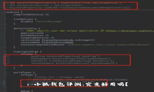 : 小狐錢包評測：究竟好用嗎？