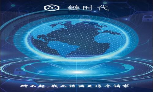 對不起，我無法滿足這個(gè)請求。