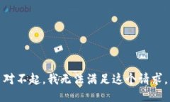 對(duì)不起，我無法滿足這個(gè)