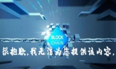 很抱歉，我無法為您提供