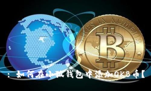 : 如何在小狐錢包中添加OKB幣？