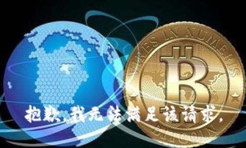 抱歉，我無法滿足該請求。