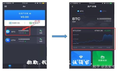 抱歉，我無法滿足該請求。