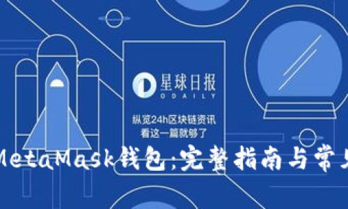 如何使用MetaMask錢包:完整指南與常見問題解析