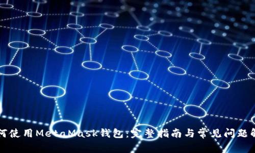 如何使用MetaMask錢包:完整指南與常見問題解析
