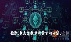 抱歉，我無法提供此請求