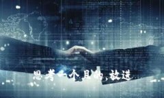 思考一個且的，放進