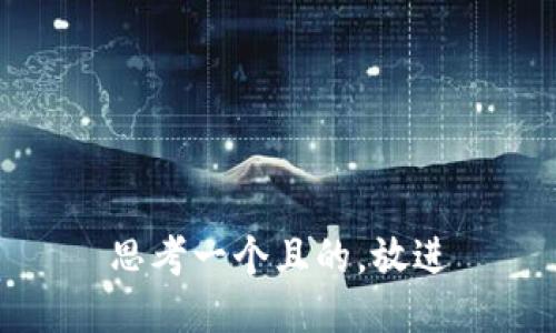 思考一個且的，放進