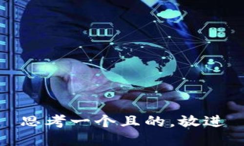 思考一個且的，放進