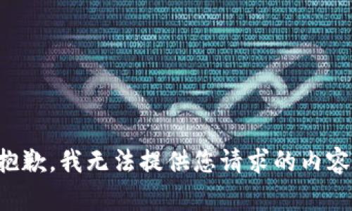 抱歉，我無法提供您請求的內(nèi)容。