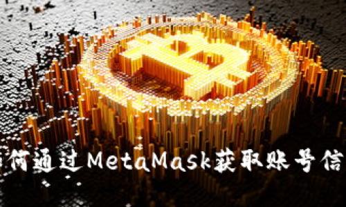 如何通過MetaMask獲取賬號信息