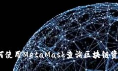 如何使用MetaMask查詢區(qū)塊鏈