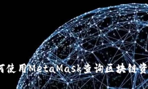 如何使用MetaMask查詢區(qū)塊鏈資金?