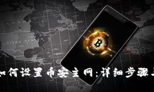 小狐錢包如何設置幣安主網(wǎng):詳細步驟與操作指南