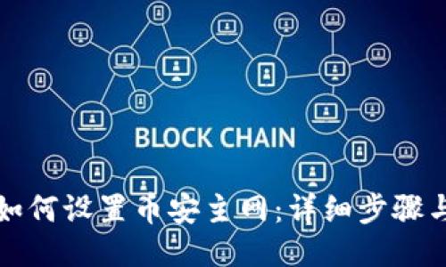 小狐錢包如何設置幣安主網(wǎng):詳細步驟與操作指南
