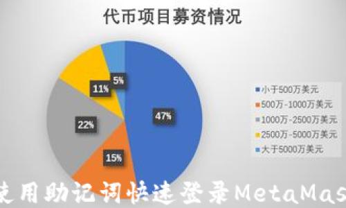 如何使用助記詞快速登錄MetaMask錢包