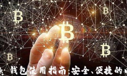 MetaMask 錢包使用指南:安全、便捷的以太坊錢包