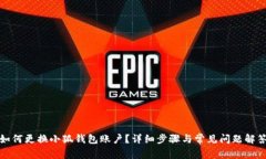 如何更換小狐錢包賬戶？