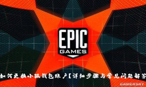 如何更換小狐錢包賬戶？詳細(xì)步驟與常見問題解答