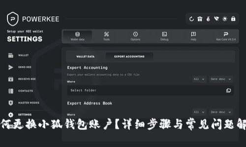 如何更換小狐錢包賬戶？詳細(xì)步驟與常見問題解答