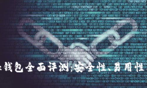 MetaMask錢包全面評(píng)測：安全性、易用性與功能解析