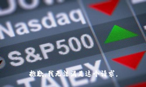 抱歉，我無法滿足這個請求。