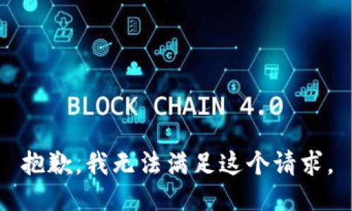 抱歉，我無法滿足這個請求。