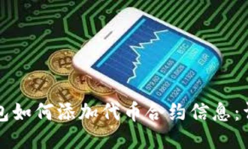 小狐錢包如何添加代幣合約信息:詳細(xì)指南