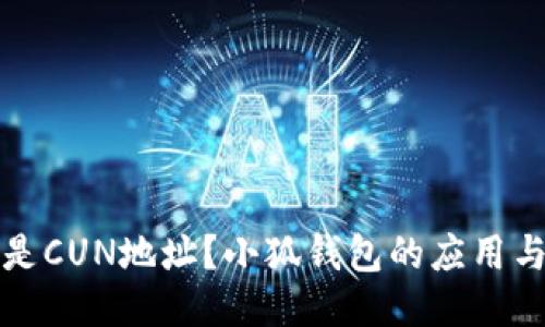 什么是CUN地址？小狐錢包的應(yīng)用與功能