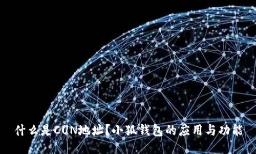 什么是CUN地址？小狐錢包的應(yīng)用與功能