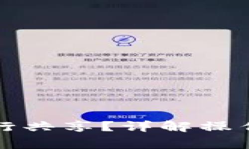 小狐錢包如何進行共享？詳解操作步驟與注意事項